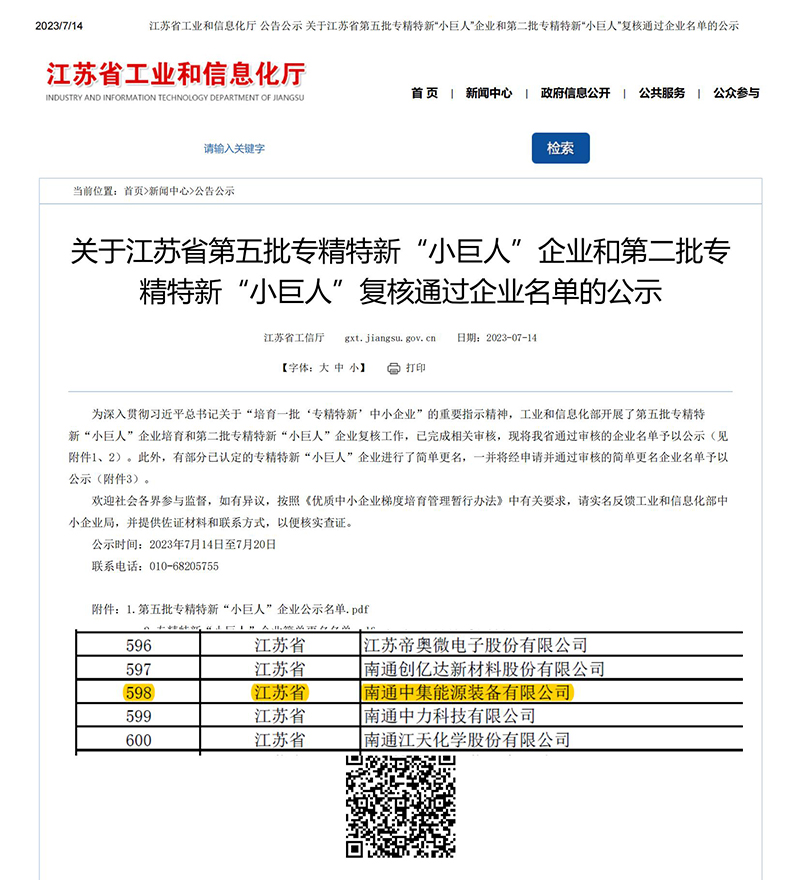 江蘇省工業(yè)和信息化廳 公告公示 關(guān)于江蘇省第五批專精特新“小巨人”企業(yè)和第二批專精特新“小巨人”復(fù)核通過企業(yè)名單的公示(1)_00.jpg