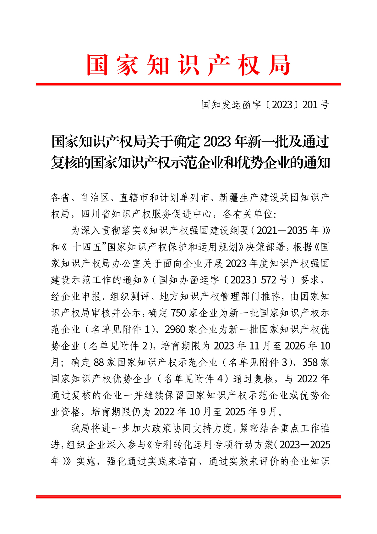 國家知識(shí)產(chǎn)權(quán)局關(guān)于確定2023年新一批及通過復(fù)核的國家知識(shí)產(chǎn)權(quán)示范企業(yè)和優(yōu)勢(shì)企業(yè)的通知_00(1).jpg